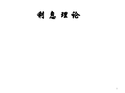 利息理论——课件