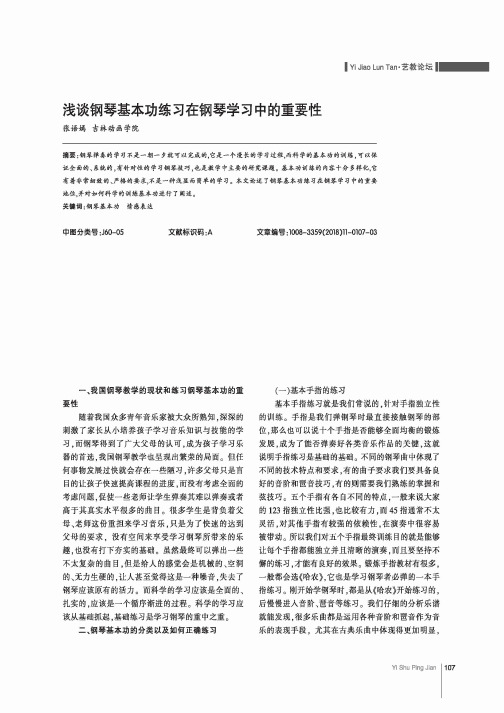 浅谈钢琴基本功练习在钢琴学习中的重要性