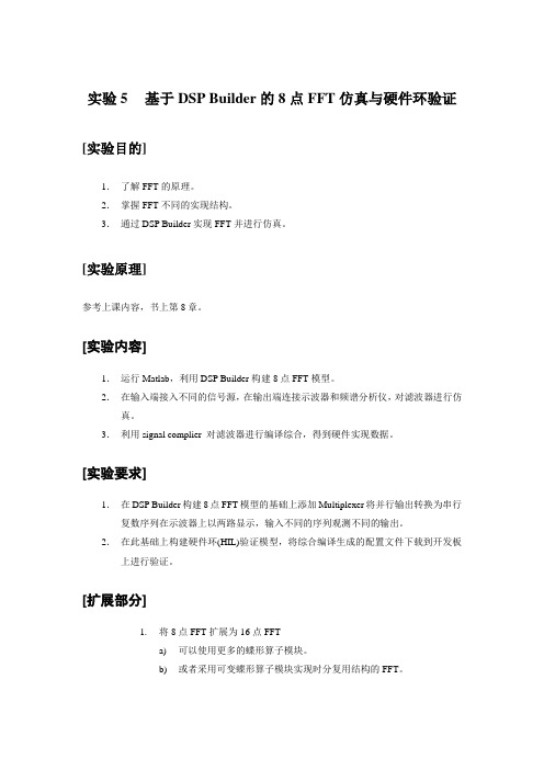 实验5基于DSP Builder的8点FFT仿真与硬件环验证