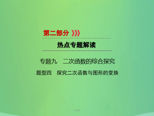 2019中考数学高分二轮复习 第二部分 热点专题解读 专题九 二次函数的综合探究 题型4 探究二次函数与图形的