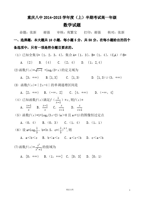 八中.2014-2015学年度(上)半期考试高一年级数学试题及答案【名校.重庆】