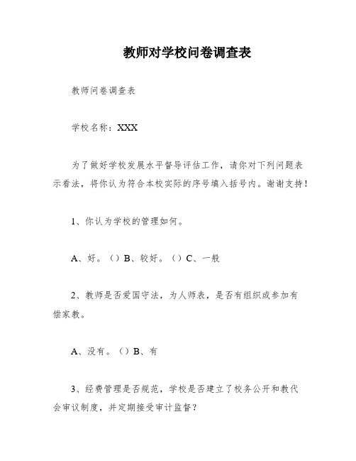 教师对学校问卷调查表