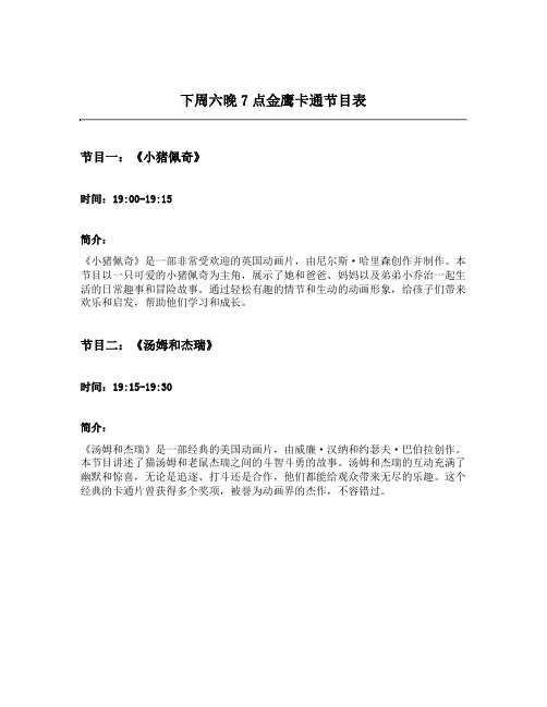 下周六晚7点金鹰卡通节目表