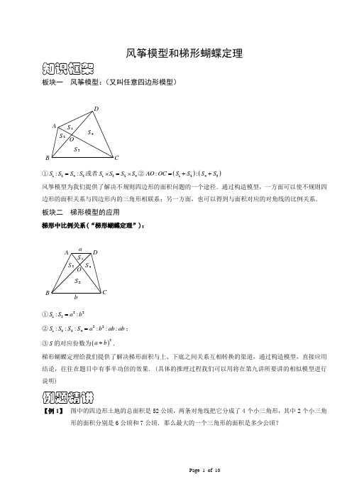 风筝模型和梯形蝴蝶定理