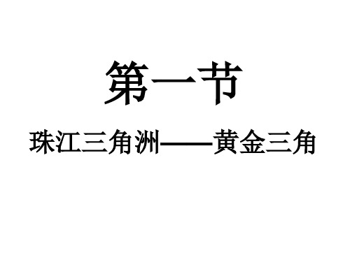 第一节 珠江三角洲—黄金三角