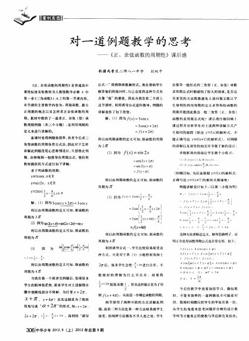 对一道例题教学的思考——《正、余弦函数的周期性》课后感