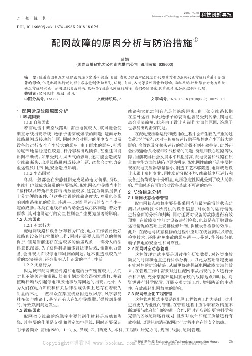 配网故障的原因分析与防治措施