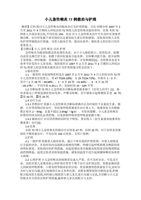 小儿急性喉炎72例救治与护理