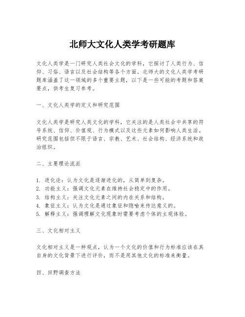 北师大文化人类学考研题库