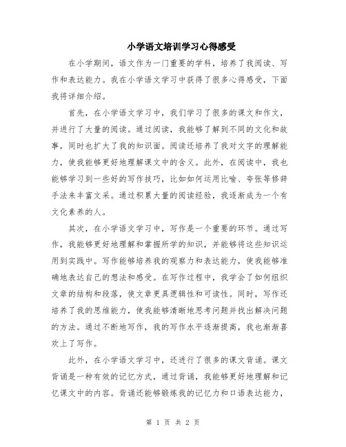 小学语文培训学习心得感受