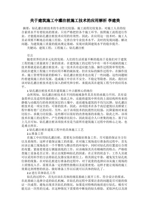 关于建筑施工中灌注桩施工技术的应用解析 李建美