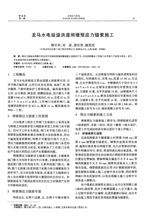 龙马水电站溢洪道闸墩预应力锚索施工