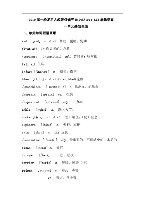 2019届一轮复习人教版必修五Unit5First Aid单元学案(18页word解析版)