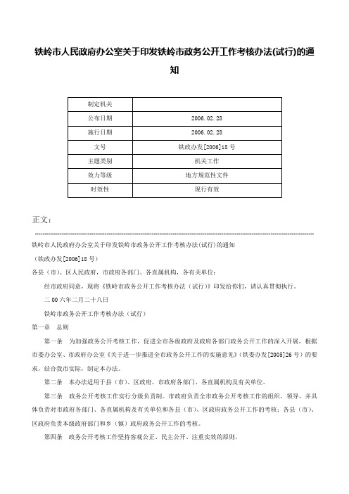 铁岭市人民政府办公室关于印发铁岭市政务公开工作考核办法(试行)的通知-铁政办发[2006]18号