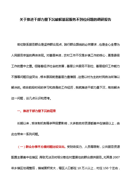 调研报告：关于推进干部力量下沉破解基层服务不到位问题的调研报告