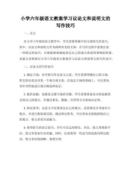 小学六年级语文教案学习议论文和说明文的写作技巧