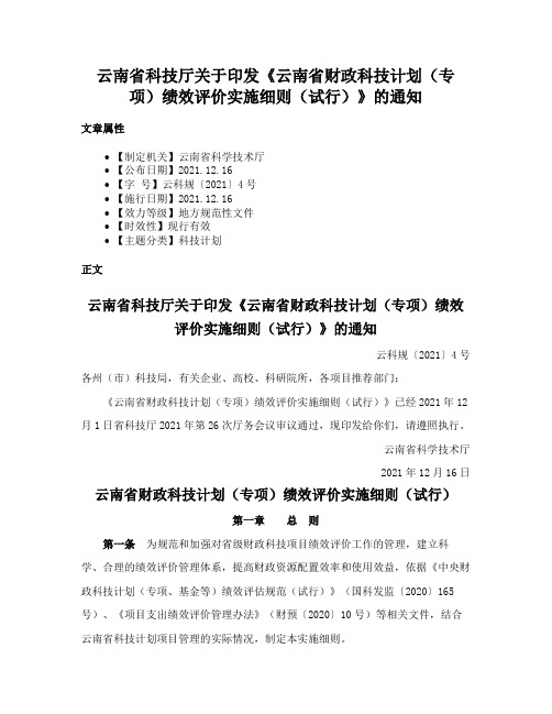 云南省科技厅关于印发《云南省财政科技计划（专项）绩效评价实施细则（试行）》的通知