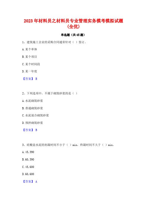 2023年材料员之材料员专业管理实务模考模拟试题(全优)