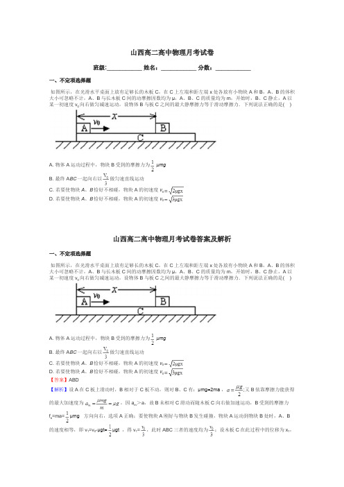 山西高二高中物理月考试卷带答案解析
