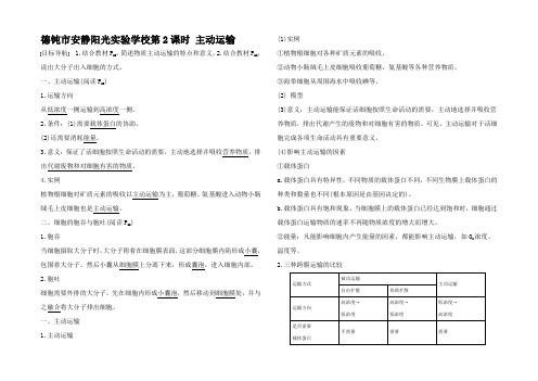 高中生物 3.3.2 主动运输课时作业1高一1生物试题