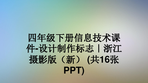 四年级下册信息技术课件-设计制作标志｜浙江摄影版(新) (共16张PPT)