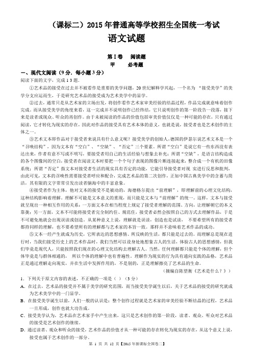 2015高考新课标全国卷二 语文试题及参考答案、作文立意指导及范文(专业无误版)