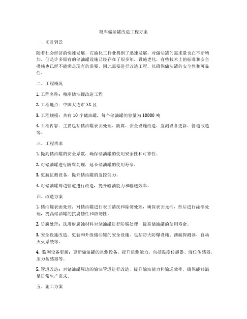 粮库储油罐改造工程方案