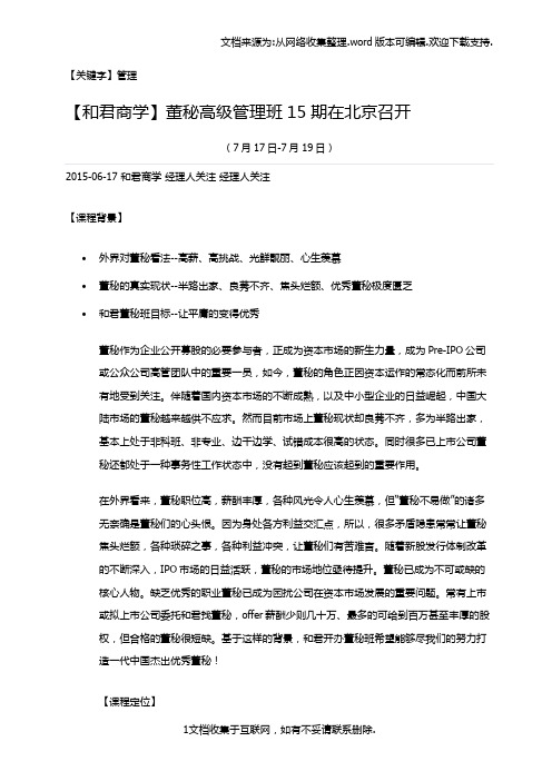 【管理】与君商学董秘高级管理班15期在北京召开