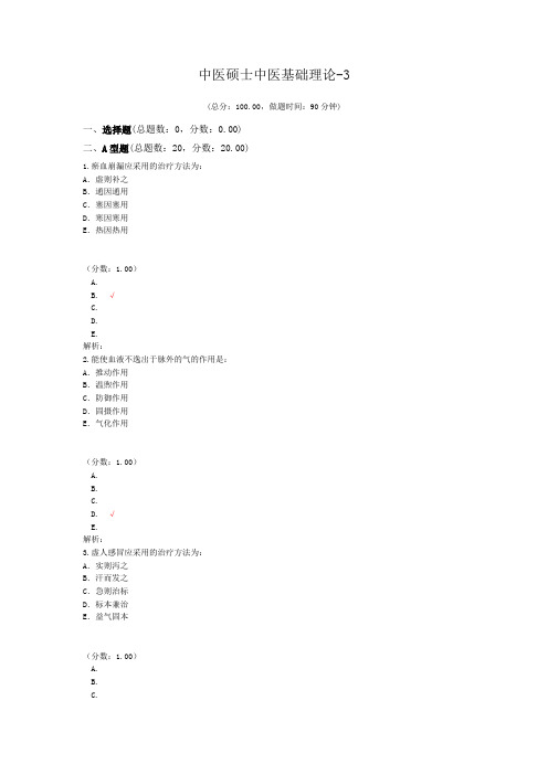 中医硕士中医基础理论-3