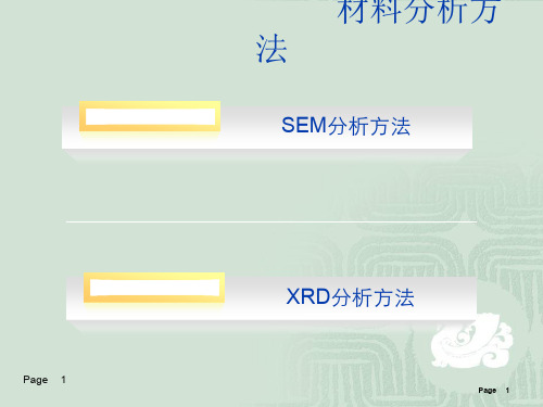 SEM及XRD分析简介ppt课件