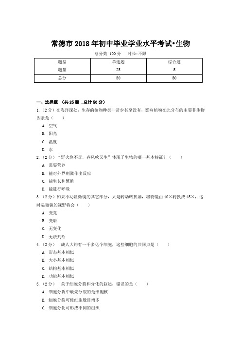 常德市2018年初中毕业学业水平考试生物卷(附答案)