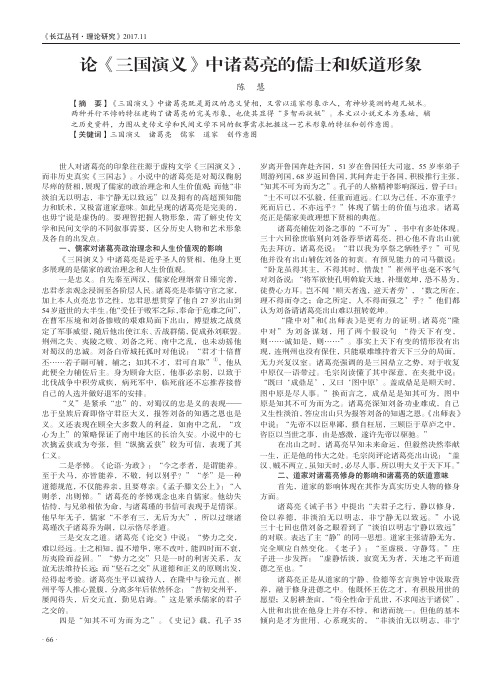 论《三国演义》中诸葛亮的儒士和妖道形象