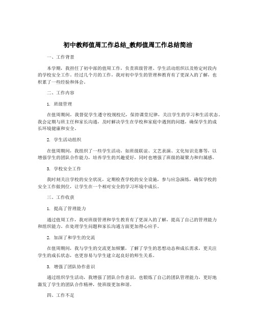 初中教师值周工作总结_教师值周工作总结简洁