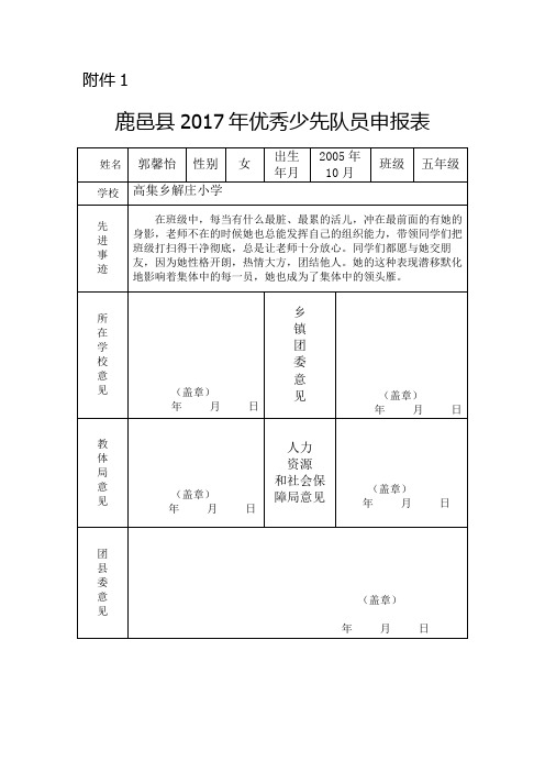 优秀少先队员申报表