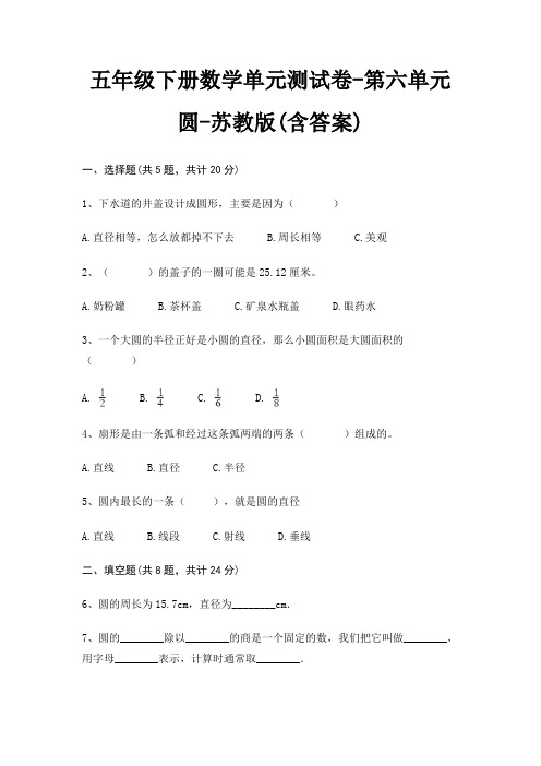 五年级下册数学单元测试卷-第六单元 圆-苏教版(含答案)