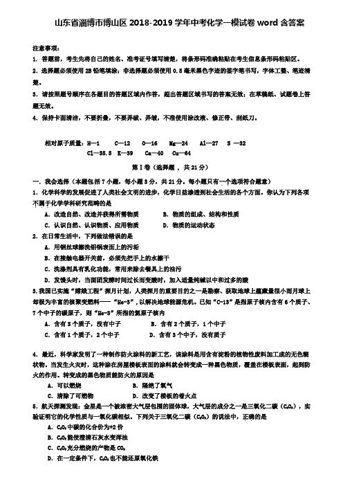 【附15套名校中考卷】山东省淄博市博山区2018-2019学年中考化学一模试卷word含答案