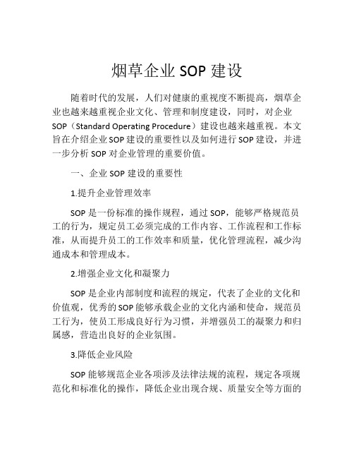 烟草企业SOP建设