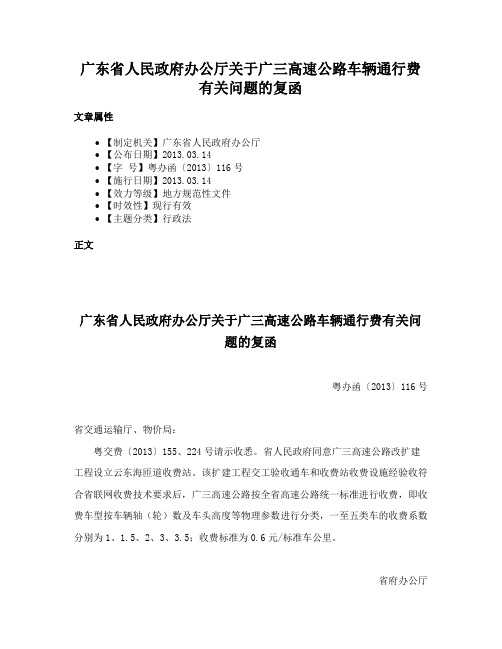 广东省人民政府办公厅关于广三高速公路车辆通行费有关问题的复函