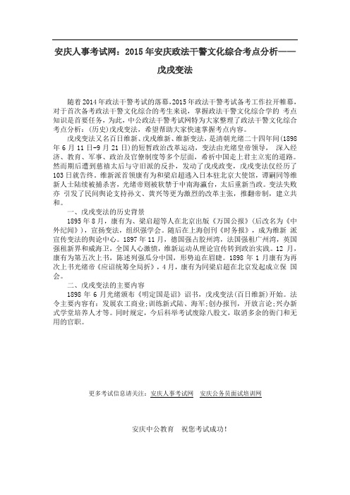 安庆人事考试网：2015年安庆政法干警文化综合考点分析——戊戌变法