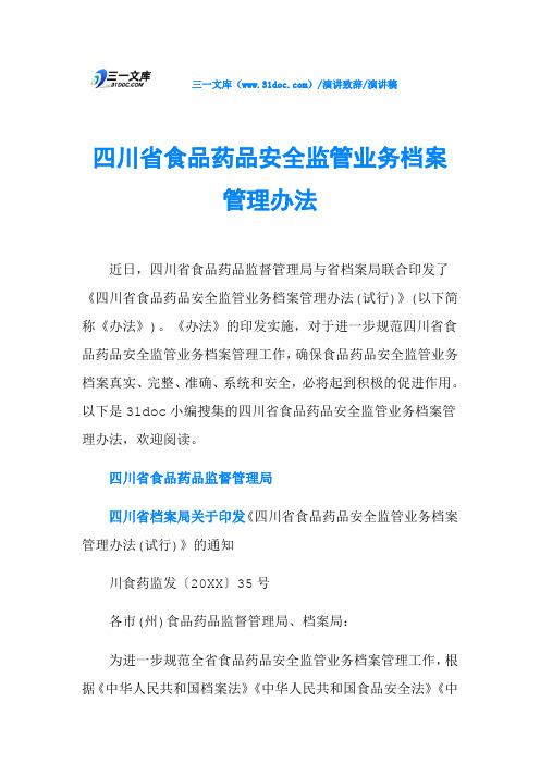 四川省食品药品安全监管业务档案管理办法