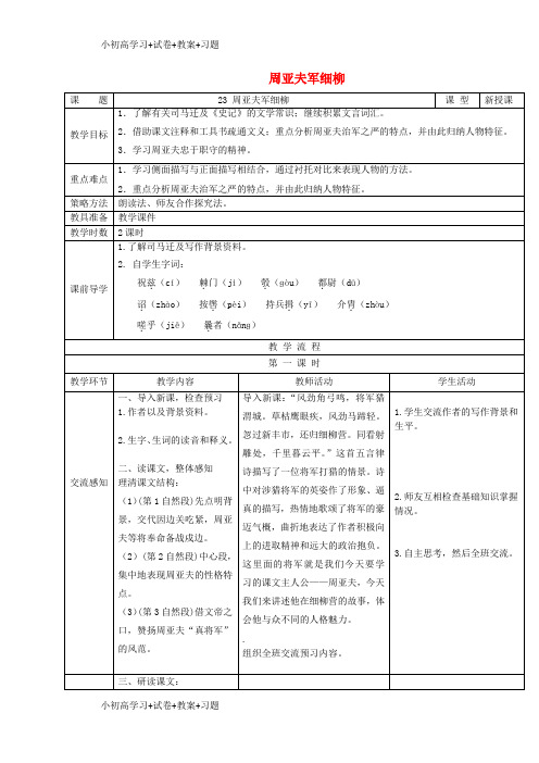 【K12】2017年秋八年级语文上册第六单元第23课周亚夫军细柳教案新人教版