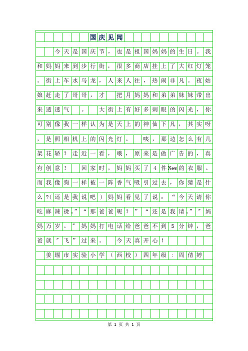 2019年四年级叙事作文-国庆见闻(2)