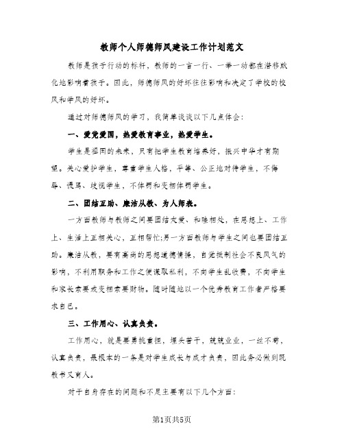 教师个人师德师风建设工作计划范文(三篇)