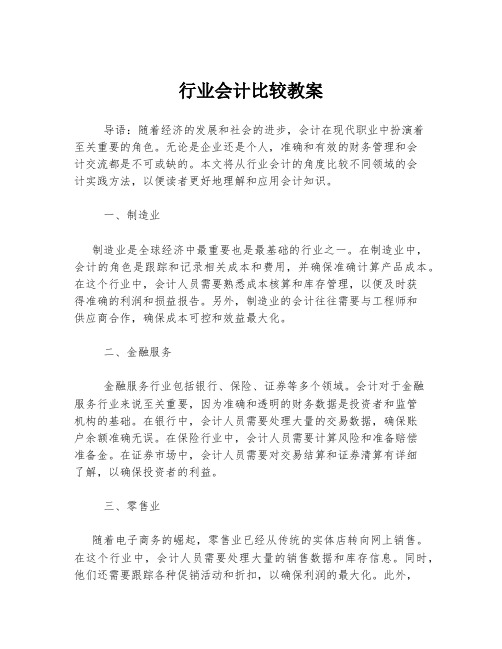 行业会计比较教案