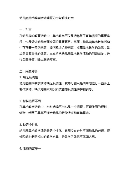 幼儿园美术教学活动问题分析与解决方案