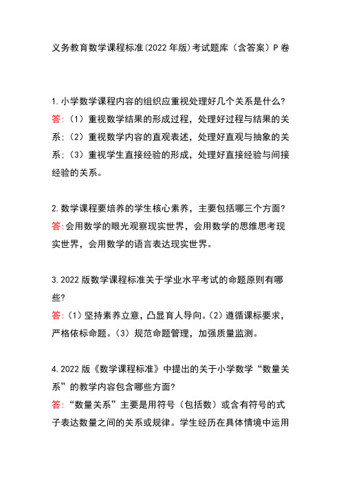 义务教育数学课程标准(2022年版)考试题库(含答案)