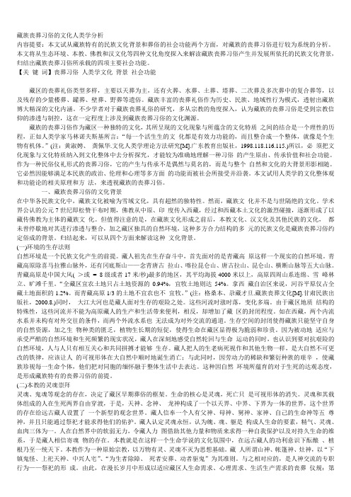 藏族丧葬习俗的文化人类学分析