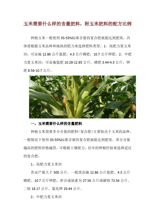 玉米需要什么样的含量肥料,附玉米肥料的配方比例