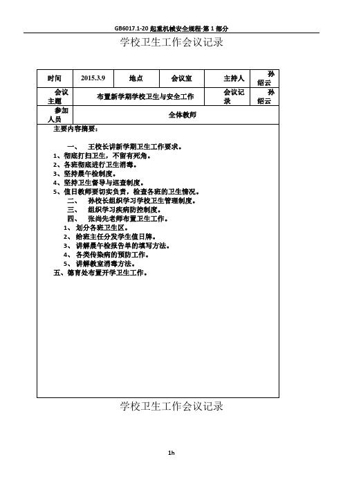 学校创卫工作会议记录