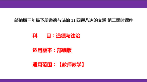 部编版三年级下册道德与法治 11 四通八达的交通 第二课时课件